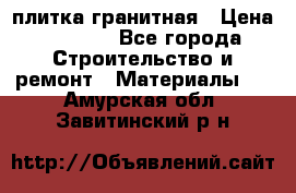 плитка гранитная › Цена ­ 5 000 - Все города Строительство и ремонт » Материалы   . Амурская обл.,Завитинский р-н